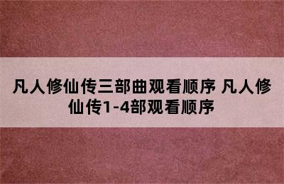 凡人修仙传三部曲观看顺序 凡人修仙传1-4部观看顺序